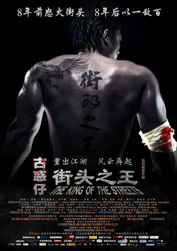 Король улиц (фильм, 2012)