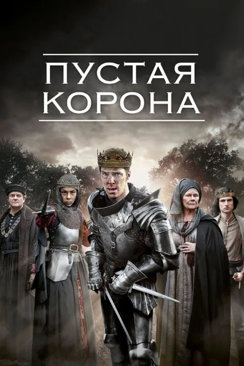 Пустая корона (сериал, 2012)