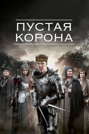 Пустая корона (сериал, 2012)