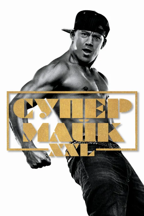 Супер Майк XXL (фильм, 2015)