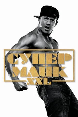Супер Майк XXL (фильм, 2015)