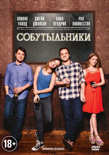 Фильм Собутыльники (2013) смотреть онлайн