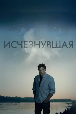 Исчезнувшая (фильм, 2014) Исчезнувшая (фильм, 2014)
