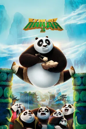 Кунг-фу Панда 3 (мультфильм, 2016)
