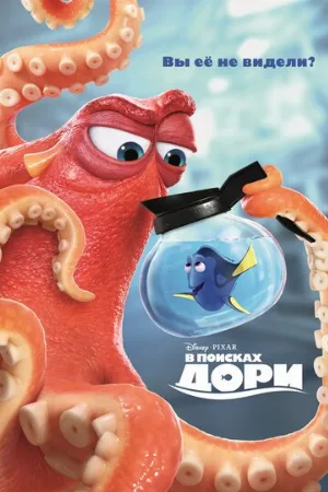 В поисках Дори (мультфильм, 2016) В поисках Дори (мультфильм, 2016)