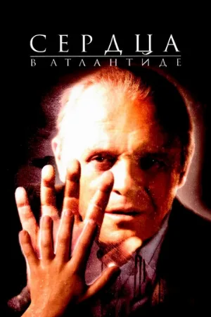 Сердца в Атлантиде (фильм, 2001)