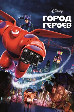 Город героев (мультфильм, 2014)