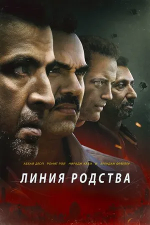 Линия родства (фильм, 2019)