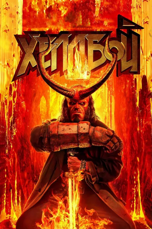 Хеллбой (фильм, 2019) Хеллбой (фильм, 2019)