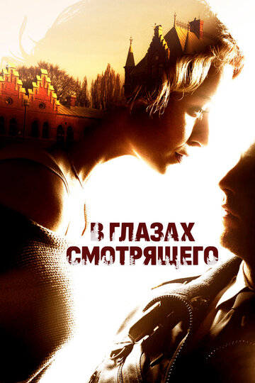 Фильм В глазах смотрящего (2012) смотреть онлайн