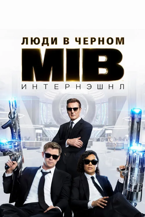 Люди в чёрном: Интернэшнл (фильм, 2019)