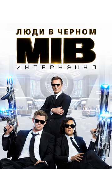 Фильм Люди в чёрном: Интернэшнл (2019) смотреть онлайн