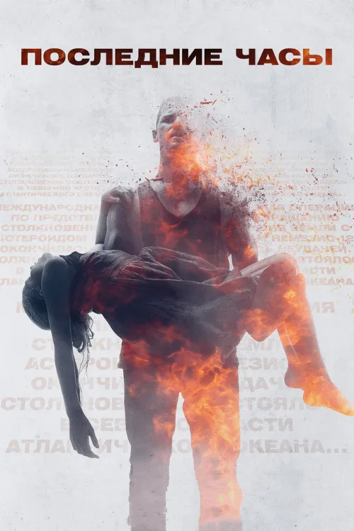 Последние часы (фильм, 2013)