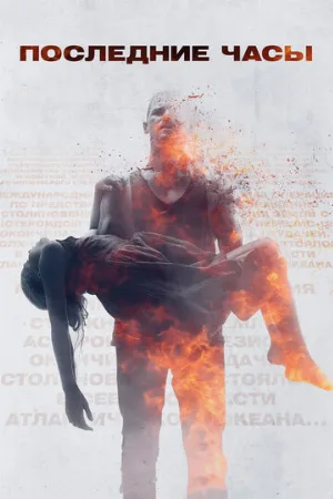 Последние часы (фильм, 2013)