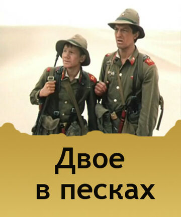 Двое в песках (фильм, 1984) Двое в песках (фильм, 1984)
