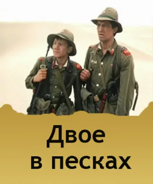 Двое в песках (фильм, 1984)