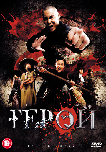 Герой (фильм, 2012)