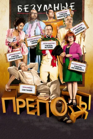 Безумные преподы (фильм, 2013)
