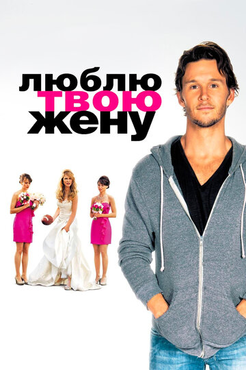 Люблю твою жену (фильм, 2013)