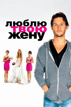Люблю твою жену (фильм, 2013)