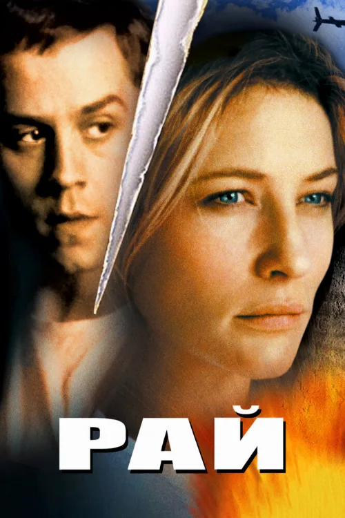 Рай (фильм, 2001) Рай (фильм, 2001)