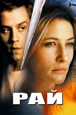 Рай (фильм, 2001) Рай (фильм, 2001)
