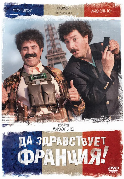 Да здравствует Франция! (фильм, 2013)