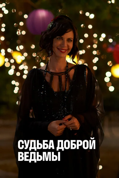 Судьба доброй ведьмы (фильм, 2013) Судьба доброй ведьмы (фильм, 2013)