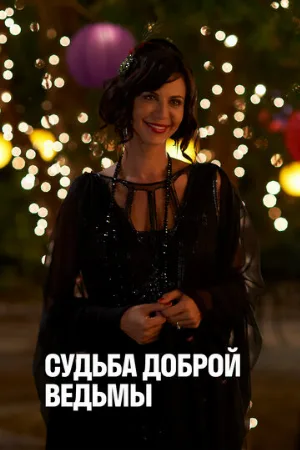 Судьба доброй ведьмы (фильм, 2013)
