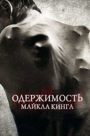 Фильм Одержимость Майкла Кинга (2014) смотреть онлайн