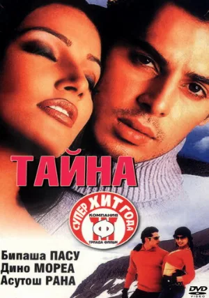 Тайна (фильм, 2002) Тайна (фильм, 2002)