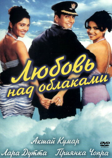 Любовь над облаками (фильм, 2003) Любовь над облаками (фильм, 2003)