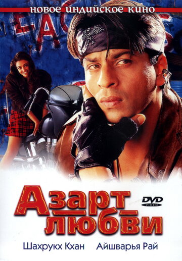 Фильм Азарт любви (2000) смотреть онлайн