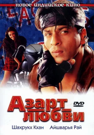 Азарт любви (фильм, 2000) Азарт любви (фильм, 2000)