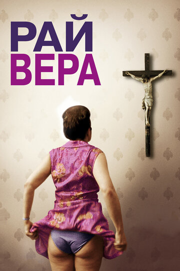 Рай: Вера (фильм, 2012)