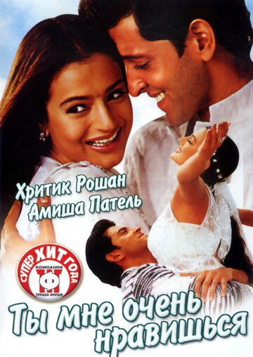 Ты мне очень нравишься (фильм, 2002) Ты мне очень нравишься (фильм, 2002)