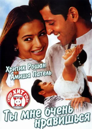 Ты мне очень нравишься (фильм, 2002)