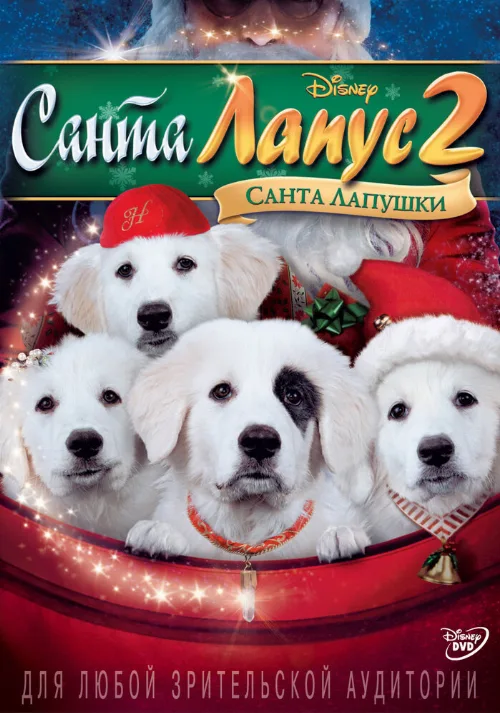 Санта Лапус 2: Санта лапушки (фильм, 2012) Санта Лапус 2: Санта лапушки (фильм, 2012)