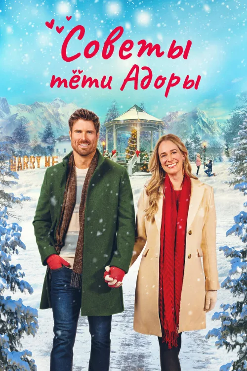 Советы тети Адоры (фильм, 2024) Советы тети Адоры (фильм, 2024)