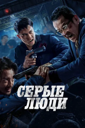 Серые люди (фильм, 2024)