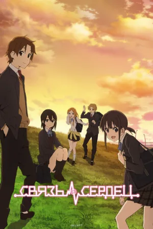 Связь сердец (аниме, 2012)