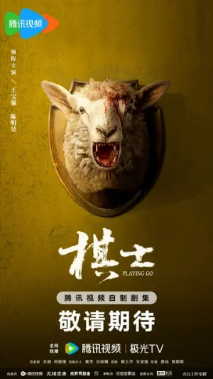 Играя в го (сериал, 2025)