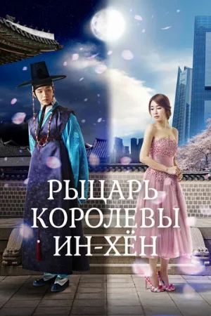Рыцарь королевы Инхён (сериал, 2012)