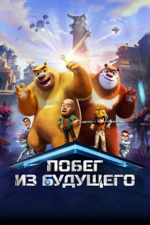 Побег из будущего (мультфильм, 2025)