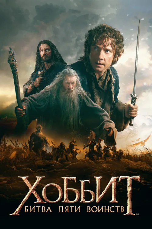 Хоббит: Битва пяти воинств (фильм, 2014)