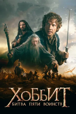 Хоббит: Битва пяти воинств (фильм, 2014) Хоббит: Битва пяти воинств (фильм, 2014)