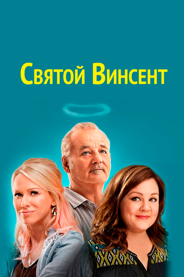 Фильм Святой Винсент (2014) смотреть онлайн