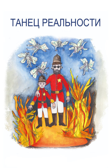 Фильм Танец реальности (2013) смотреть онлайн