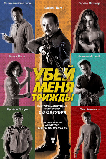 Фильм Убей меня трижды (2014) смотреть онлайн