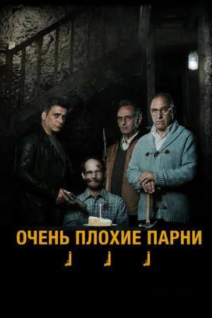 Очень плохие парни (фильм, 2013)